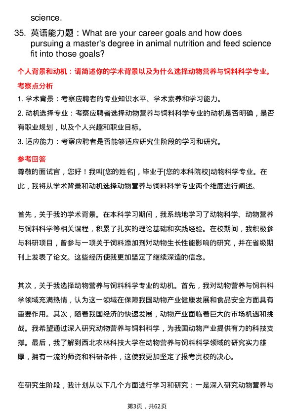 35道西北农林科技大学动物营养与饲料科学专业研究生复试面试题及参考回答含英文能力题