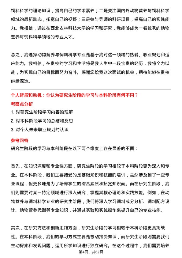 35道西北农林科技大学动物营养与饲料科学专业研究生复试面试题及参考回答含英文能力题