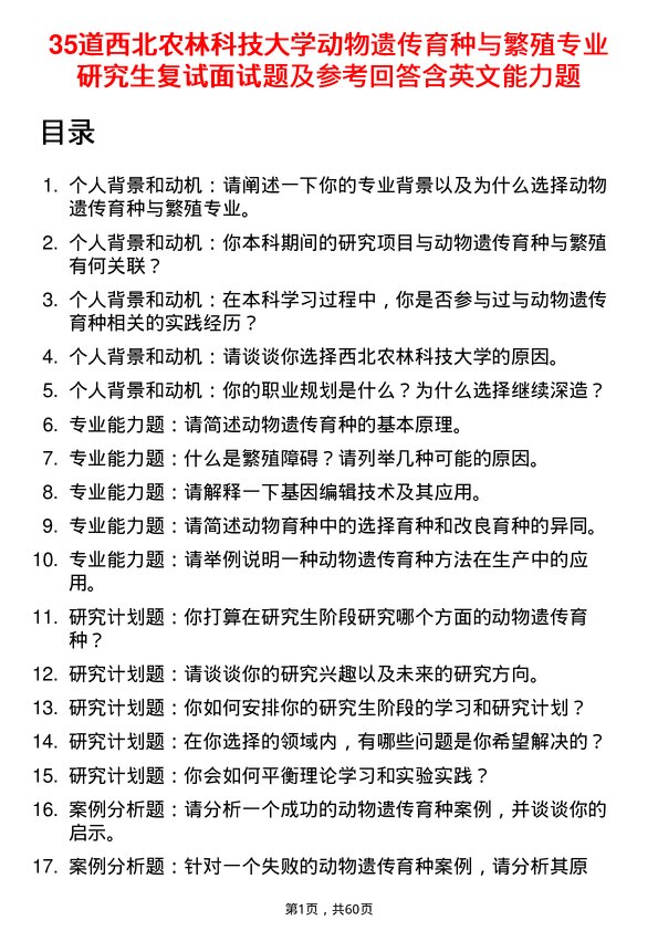 35道西北农林科技大学动物遗传育种与繁殖专业研究生复试面试题及参考回答含英文能力题