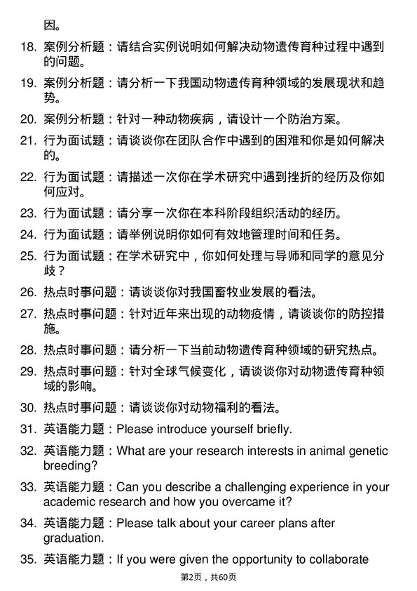 35道西北农林科技大学动物遗传育种与繁殖专业研究生复试面试题及参考回答含英文能力题