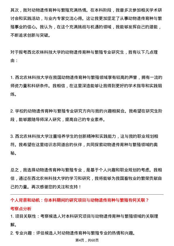 35道西北农林科技大学动物遗传育种与繁殖专业研究生复试面试题及参考回答含英文能力题