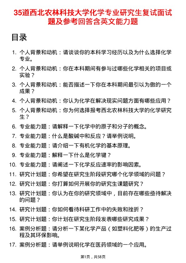 35道西北农林科技大学化学专业研究生复试面试题及参考回答含英文能力题