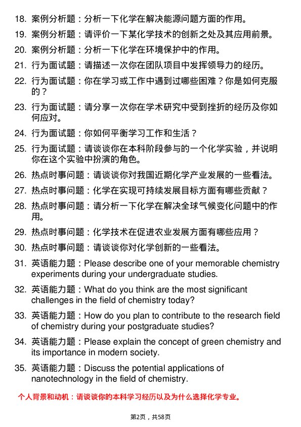 35道西北农林科技大学化学专业研究生复试面试题及参考回答含英文能力题