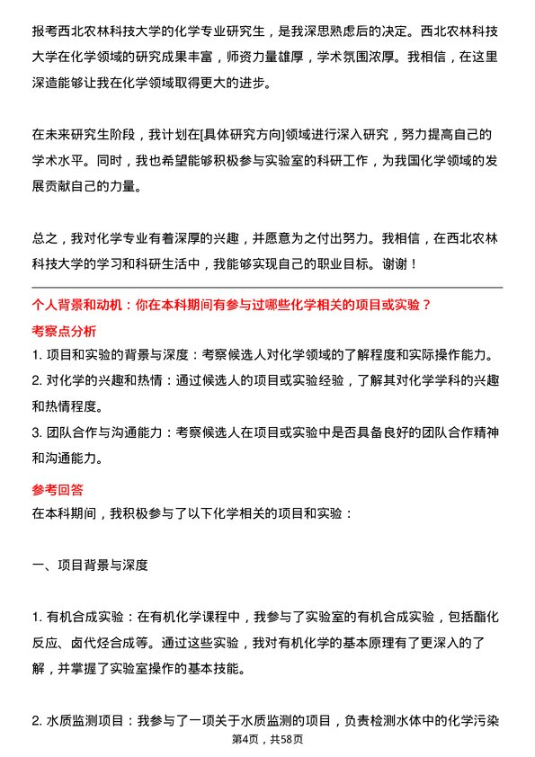 35道西北农林科技大学化学专业研究生复试面试题及参考回答含英文能力题