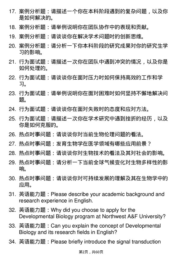 35道西北农林科技大学发育生物学专业研究生复试面试题及参考回答含英文能力题