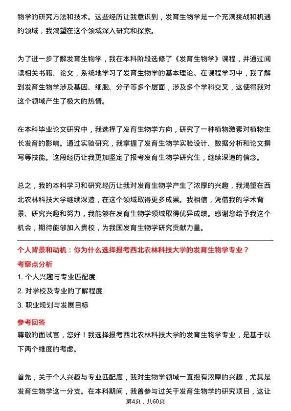 35道西北农林科技大学发育生物学专业研究生复试面试题及参考回答含英文能力题