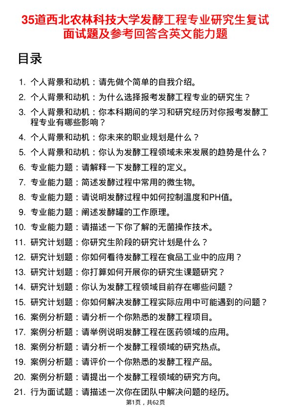 35道西北农林科技大学发酵工程专业研究生复试面试题及参考回答含英文能力题