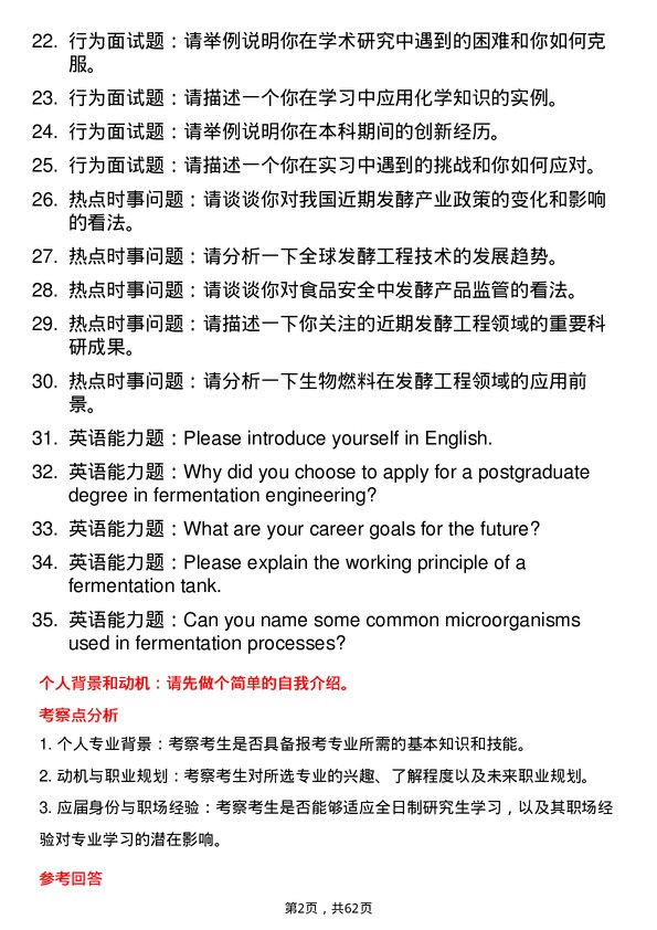 35道西北农林科技大学发酵工程专业研究生复试面试题及参考回答含英文能力题