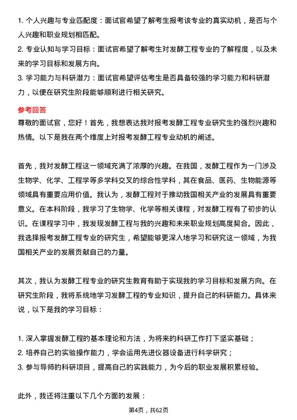 35道西北农林科技大学发酵工程专业研究生复试面试题及参考回答含英文能力题