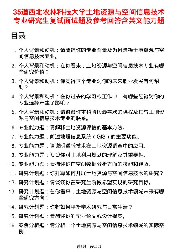 35道西北农林科技大学土地资源与空间信息技术专业研究生复试面试题及参考回答含英文能力题