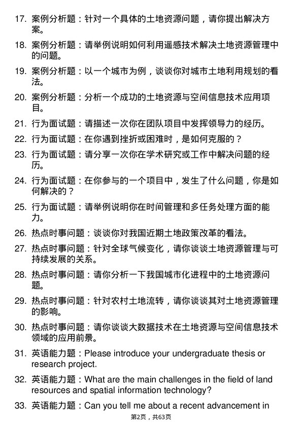 35道西北农林科技大学土地资源与空间信息技术专业研究生复试面试题及参考回答含英文能力题