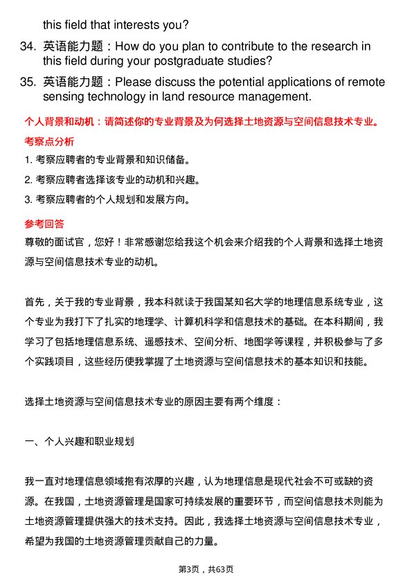 35道西北农林科技大学土地资源与空间信息技术专业研究生复试面试题及参考回答含英文能力题