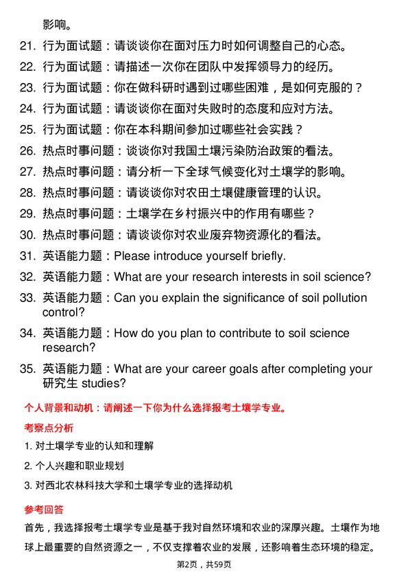 35道西北农林科技大学土壤学专业研究生复试面试题及参考回答含英文能力题