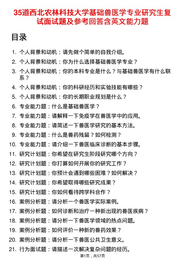 35道西北农林科技大学基础兽医学专业研究生复试面试题及参考回答含英文能力题