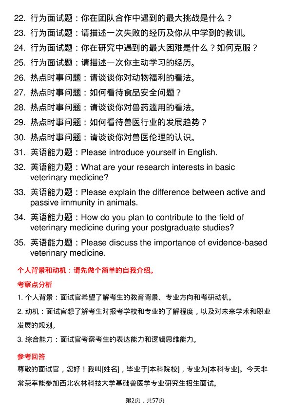 35道西北农林科技大学基础兽医学专业研究生复试面试题及参考回答含英文能力题