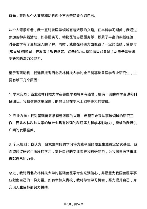 35道西北农林科技大学基础兽医学专业研究生复试面试题及参考回答含英文能力题