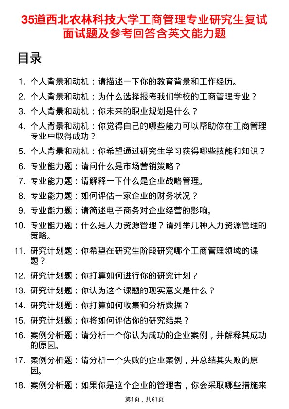 35道西北农林科技大学工商管理专业研究生复试面试题及参考回答含英文能力题