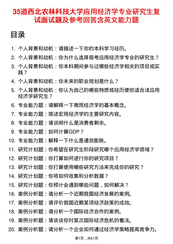 35道西北农林科技大学应用经济学专业研究生复试面试题及参考回答含英文能力题