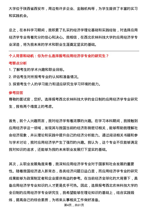 35道西北农林科技大学应用经济学专业研究生复试面试题及参考回答含英文能力题