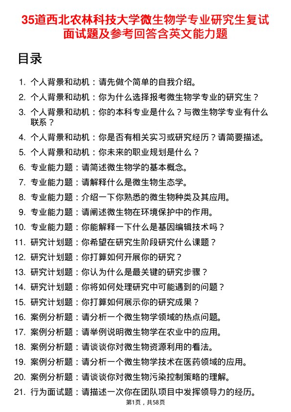 35道西北农林科技大学微生物学专业研究生复试面试题及参考回答含英文能力题