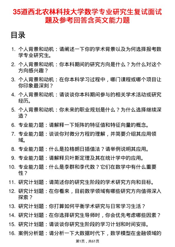 35道西北农林科技大学数学专业研究生复试面试题及参考回答含英文能力题