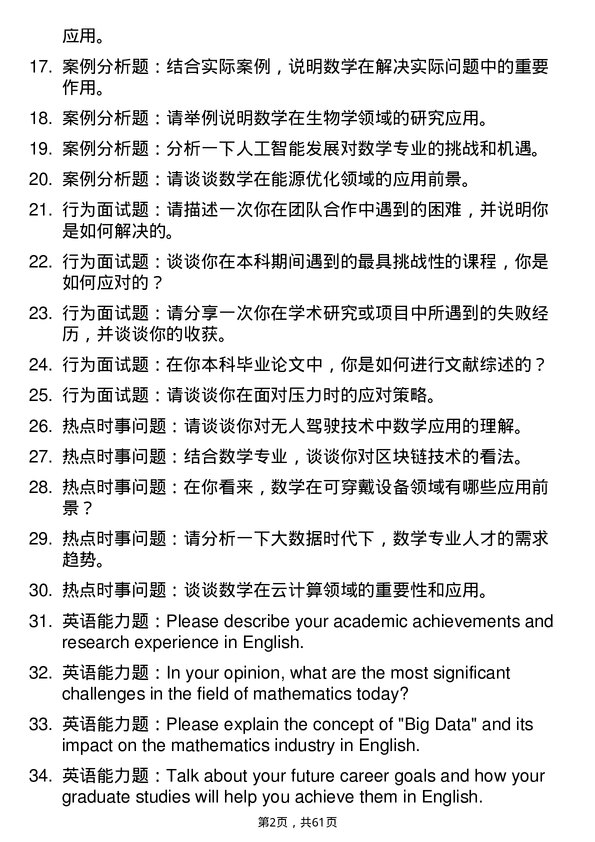 35道西北农林科技大学数学专业研究生复试面试题及参考回答含英文能力题