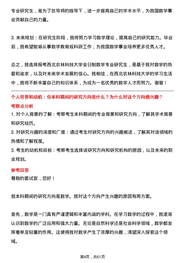 35道西北农林科技大学数学专业研究生复试面试题及参考回答含英文能力题