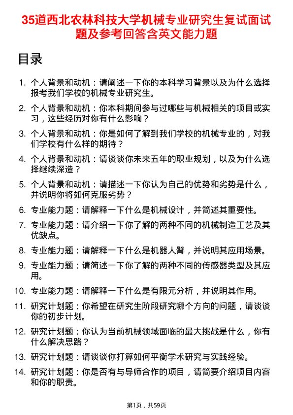 35道西北农林科技大学机械专业研究生复试面试题及参考回答含英文能力题