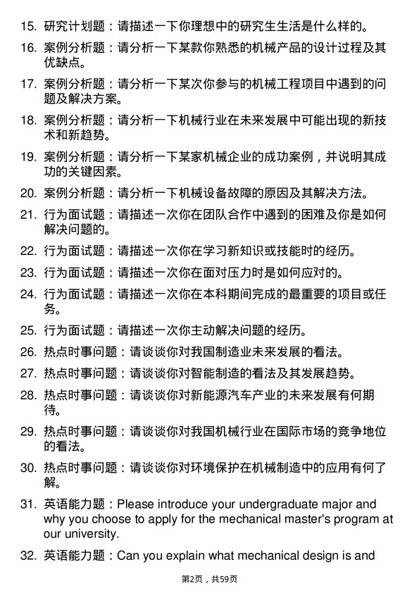 35道西北农林科技大学机械专业研究生复试面试题及参考回答含英文能力题