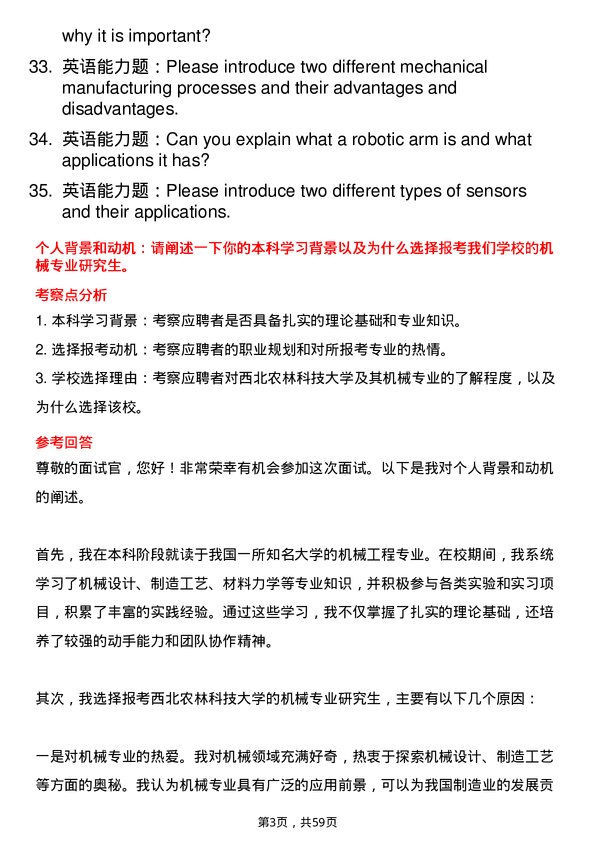 35道西北农林科技大学机械专业研究生复试面试题及参考回答含英文能力题