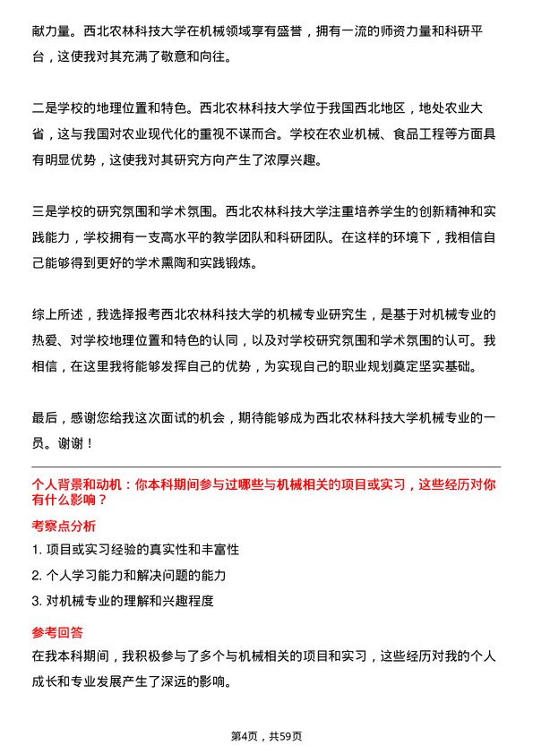 35道西北农林科技大学机械专业研究生复试面试题及参考回答含英文能力题