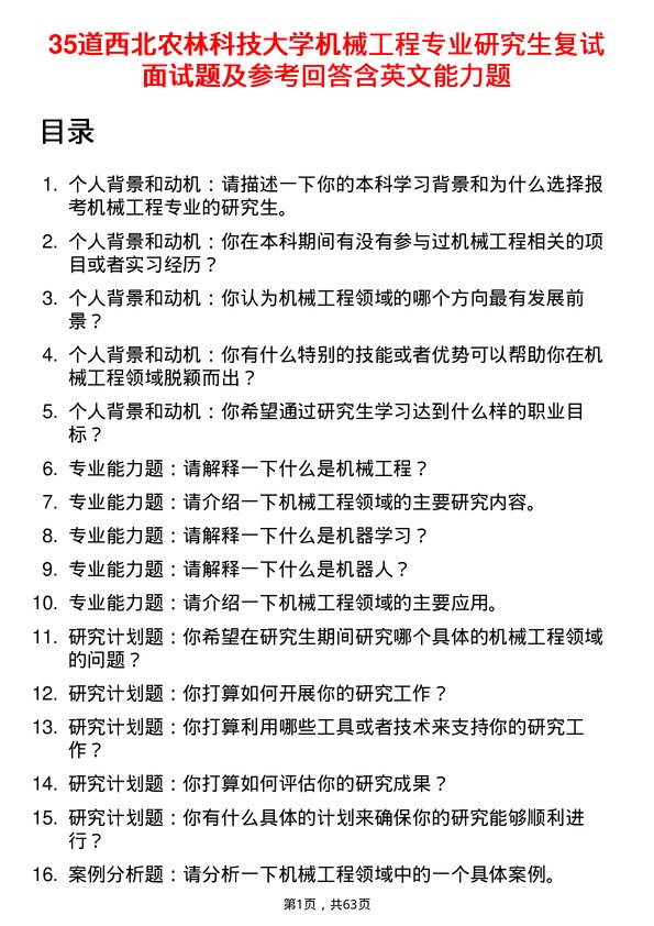 35道西北农林科技大学机械工程专业研究生复试面试题及参考回答含英文能力题