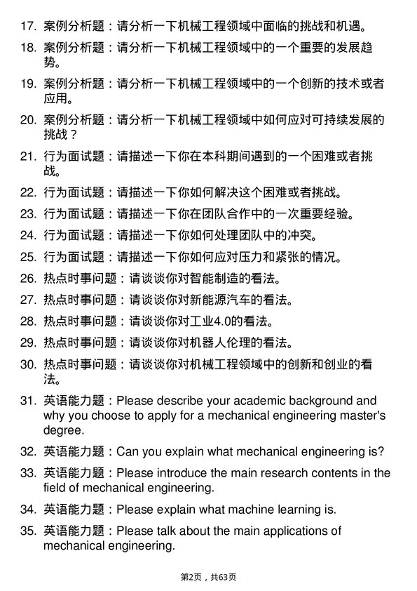 35道西北农林科技大学机械工程专业研究生复试面试题及参考回答含英文能力题