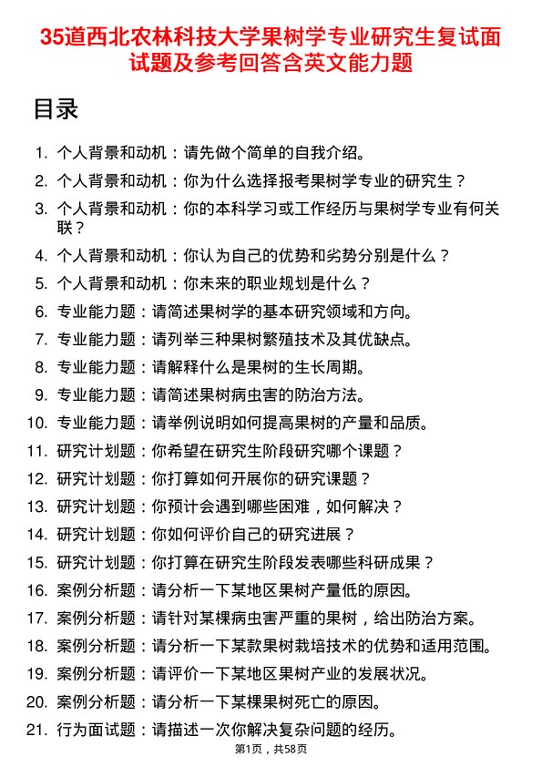 35道西北农林科技大学果树学专业研究生复试面试题及参考回答含英文能力题