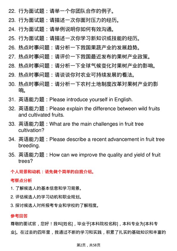 35道西北农林科技大学果树学专业研究生复试面试题及参考回答含英文能力题