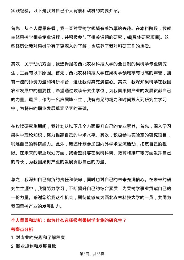 35道西北农林科技大学果树学专业研究生复试面试题及参考回答含英文能力题