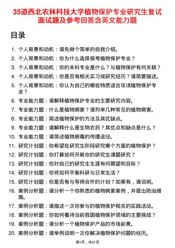 35道西北农林科技大学植物保护专业研究生复试面试题及参考回答含英文能力题