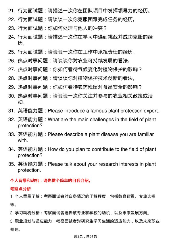 35道西北农林科技大学植物保护专业研究生复试面试题及参考回答含英文能力题