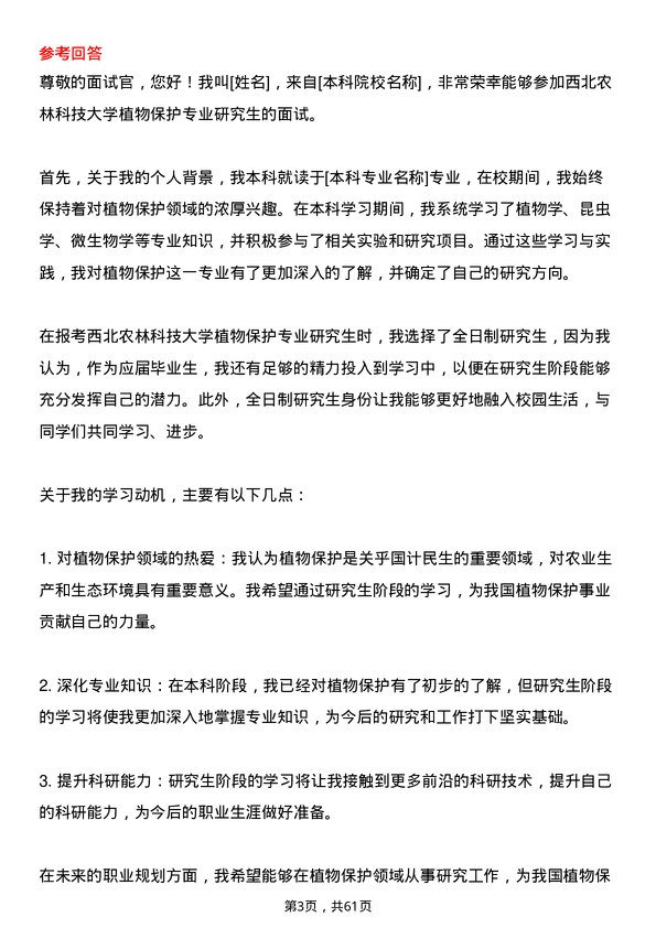 35道西北农林科技大学植物保护专业研究生复试面试题及参考回答含英文能力题