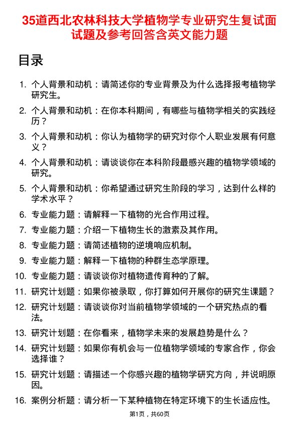 35道西北农林科技大学植物学专业研究生复试面试题及参考回答含英文能力题