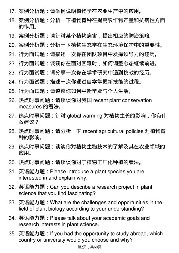 35道西北农林科技大学植物学专业研究生复试面试题及参考回答含英文能力题