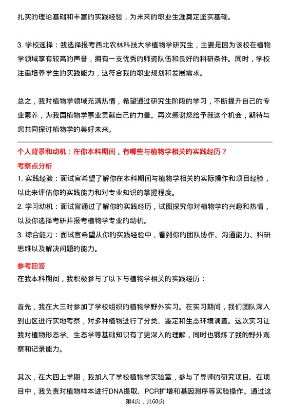 35道西北农林科技大学植物学专业研究生复试面试题及参考回答含英文能力题