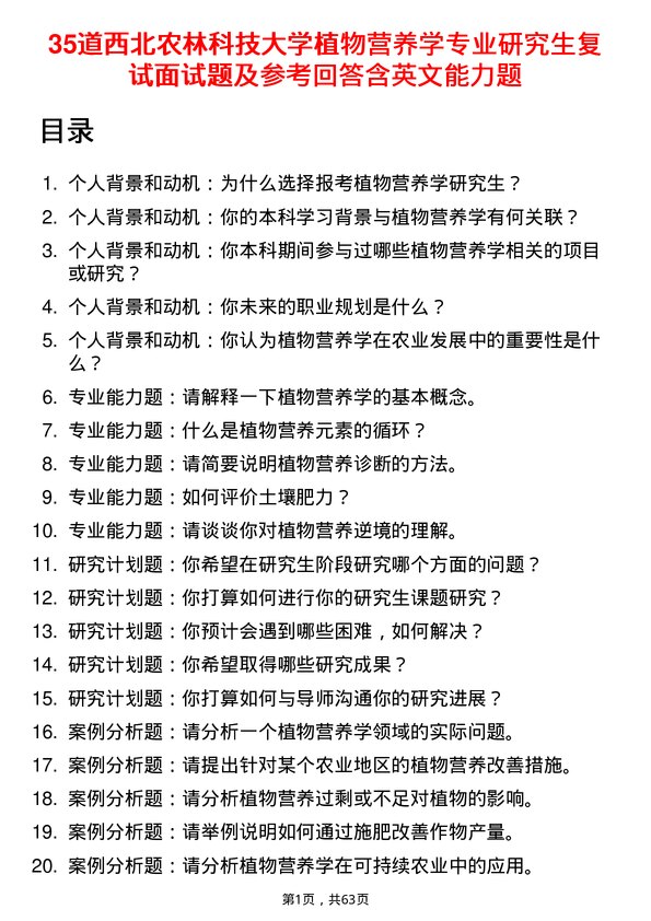 35道西北农林科技大学植物营养学专业研究生复试面试题及参考回答含英文能力题