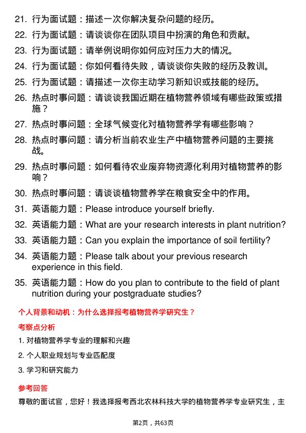 35道西北农林科技大学植物营养学专业研究生复试面试题及参考回答含英文能力题