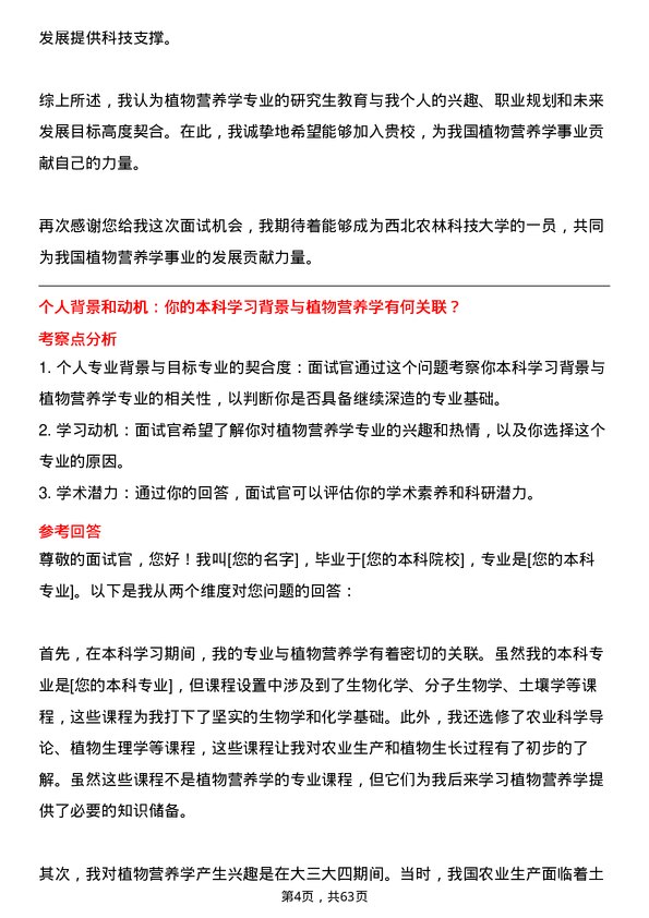 35道西北农林科技大学植物营养学专业研究生复试面试题及参考回答含英文能力题