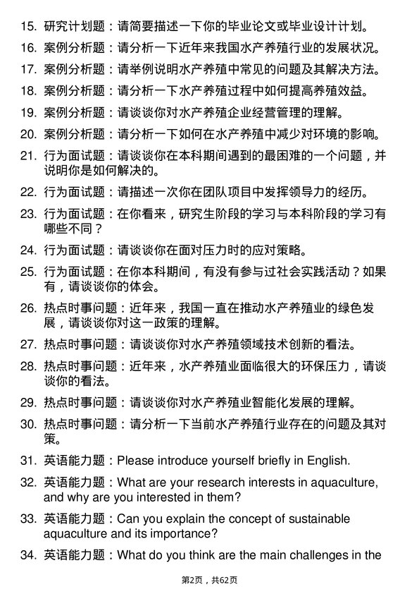 35道西北农林科技大学水产养殖专业研究生复试面试题及参考回答含英文能力题