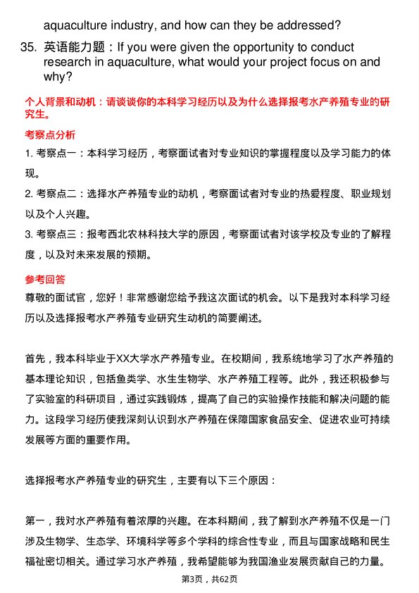 35道西北农林科技大学水产养殖专业研究生复试面试题及参考回答含英文能力题