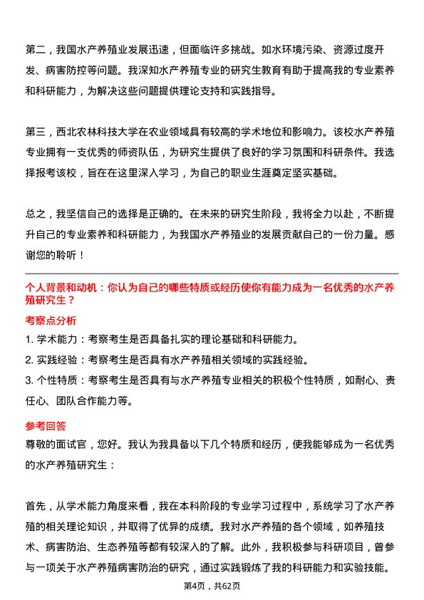 35道西北农林科技大学水产养殖专业研究生复试面试题及参考回答含英文能力题