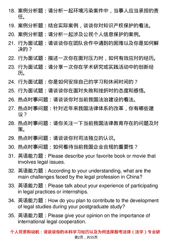 35道西北农林科技大学法律（法学）专业研究生复试面试题及参考回答含英文能力题