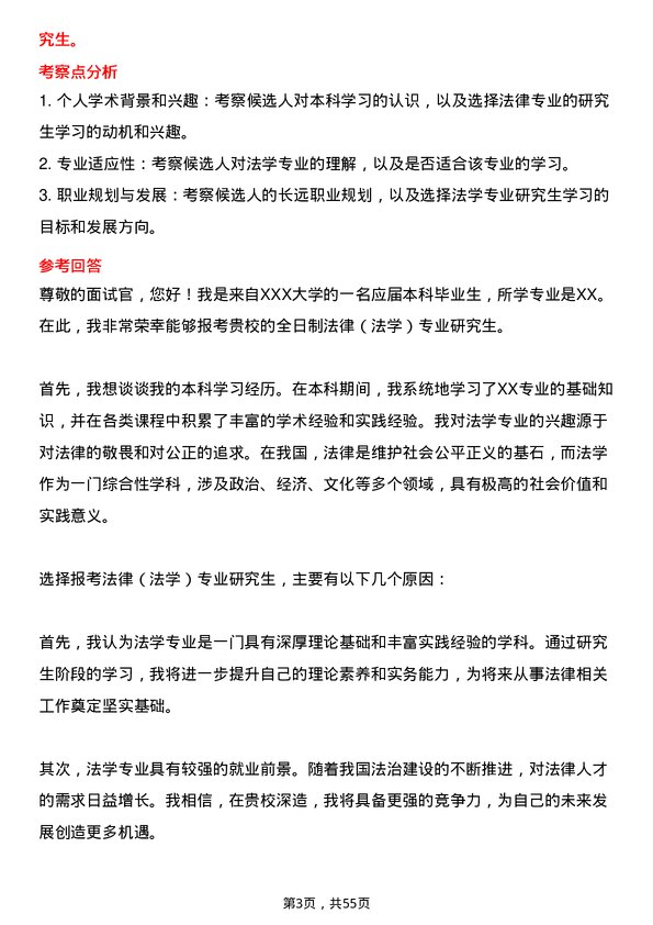 35道西北农林科技大学法律（法学）专业研究生复试面试题及参考回答含英文能力题